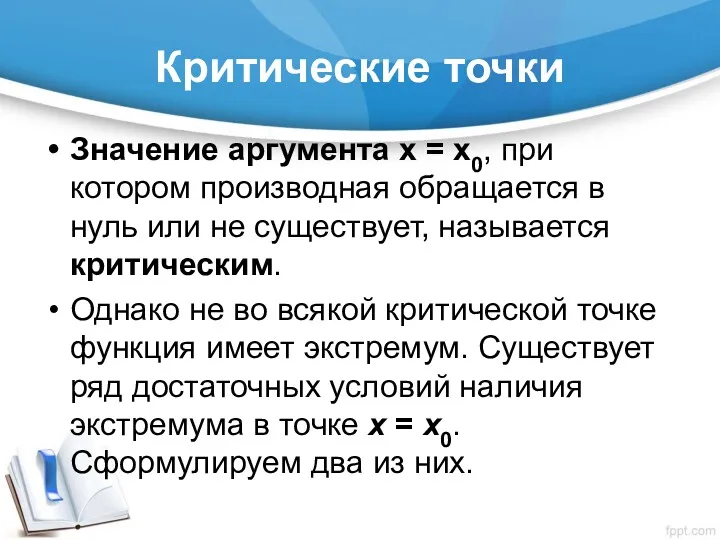 Критические точки Значение аргумента х = х0, при котором производная