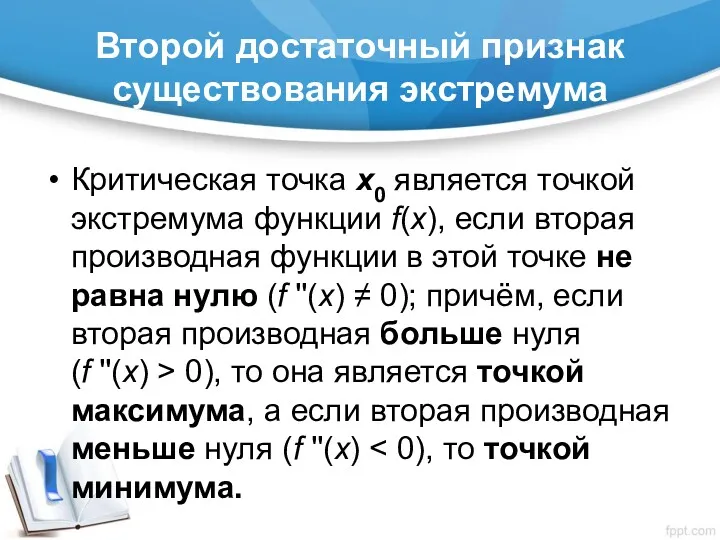 Второй достаточный признак существования экстремума Критическая точка x0 является точкой