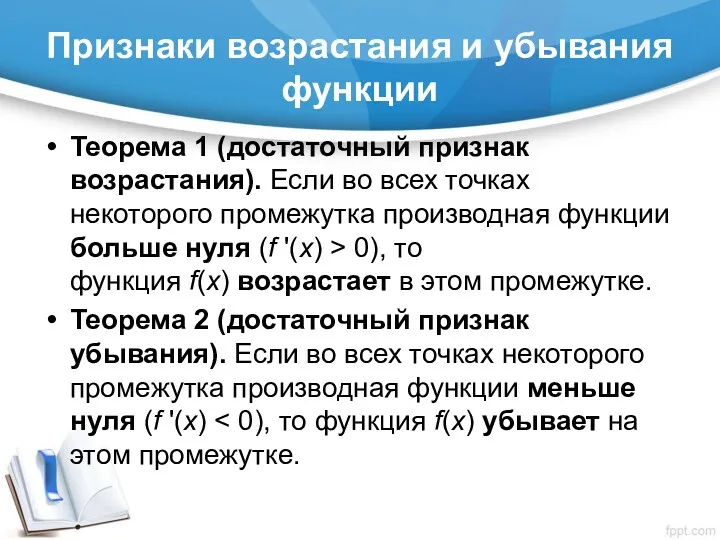 Признаки возрастания и убывания функции Теорема 1 (достаточный признак возрастания).