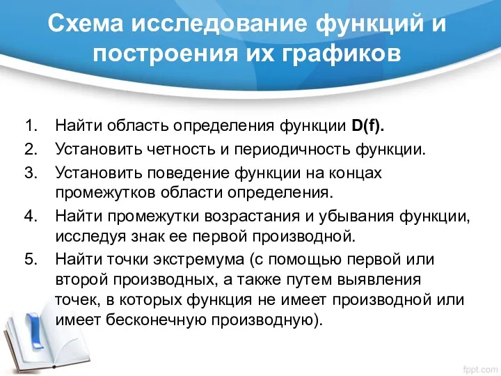 Схема исследование функций и построения их графиков Найти область определения