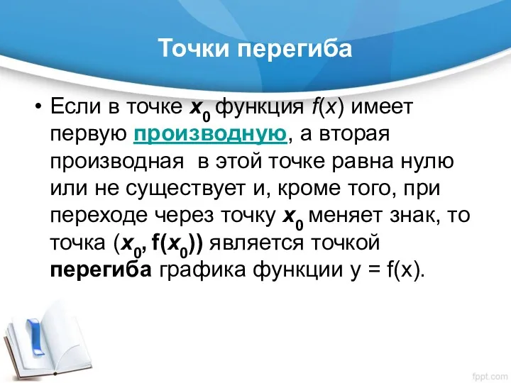 Точки перегиба Если в точке х0 функция f(x) имеет первую