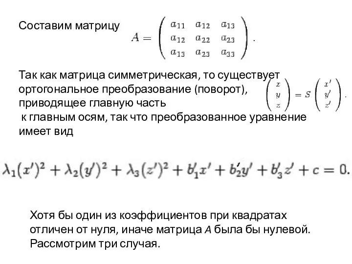 Составим матрицу Так как матрица симметрическая, то существует ортогональное преобразование