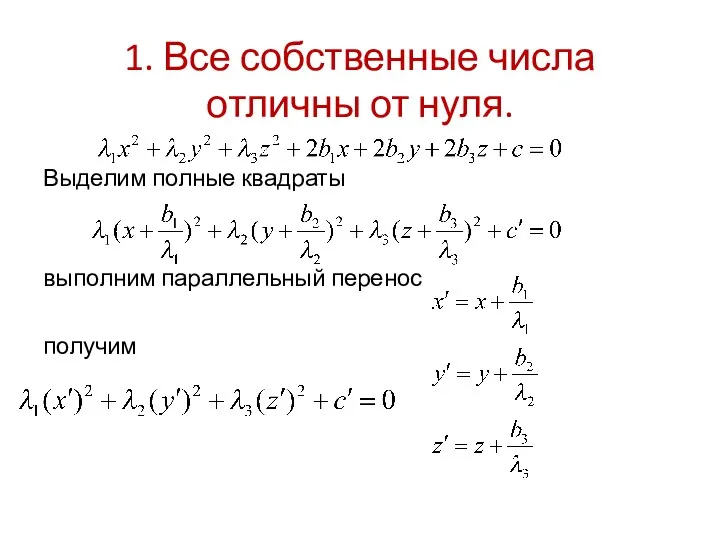 1. Все собственные числа отличны от нуля. Выделим полные квадраты выполним параллельный перенос получим