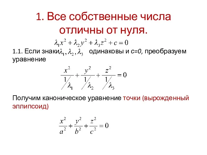 1. Все собственные числа отличны от нуля. 1.1. Если знаки