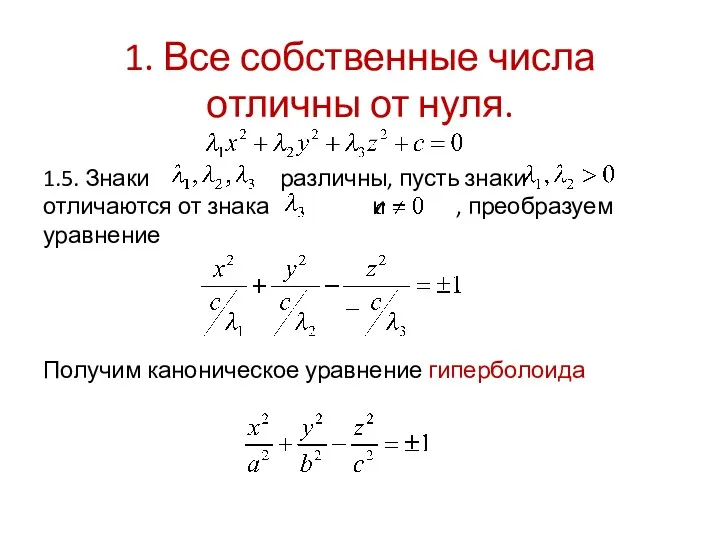 1. Все собственные числа отличны от нуля. 1.5. Знаки различны,