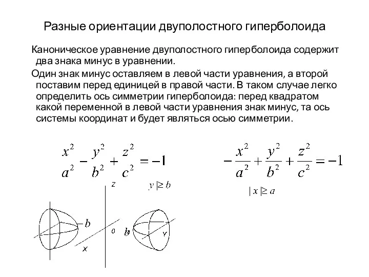 Разные ориентации двуполостного гиперболоида Каноническое уравнение двуполостного гиперболоида содержит два