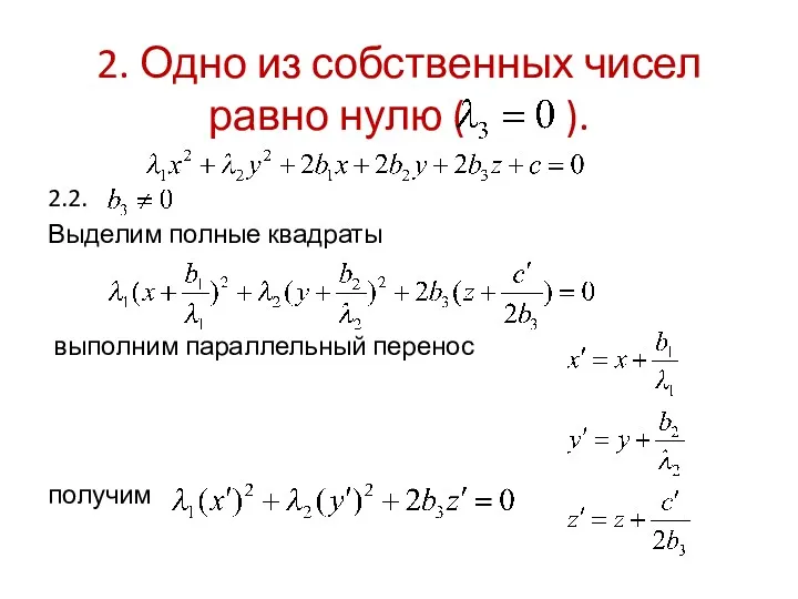 2. Одно из собственных чисел равно нулю ( ). 2.2.