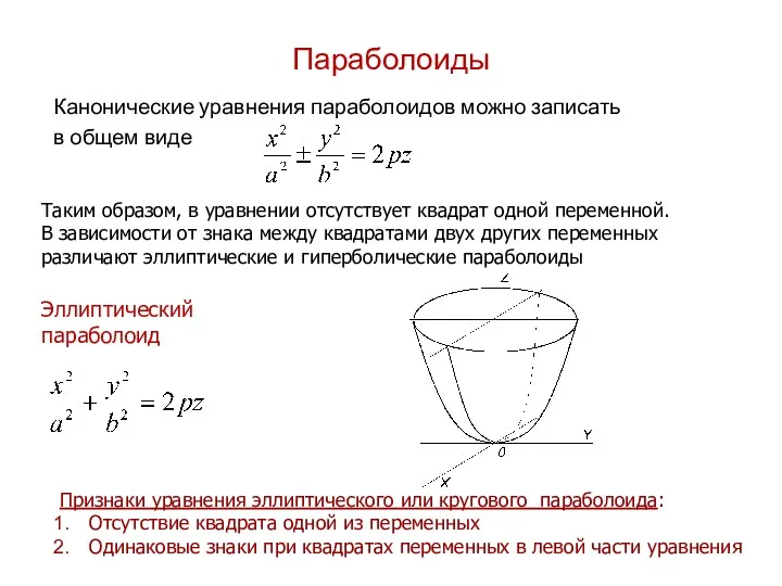 Параболоиды Канонические уравнения параболоидов можно записать в общем виде Таким