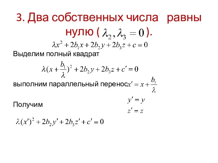 3. Два собственных числа равны нулю ( ). Выделим полный квадрат выполним параллельный перенос Получим