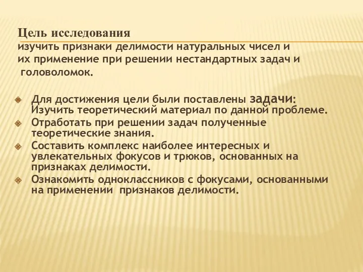 Цель исследования изучить признаки делимости натуральных чисел и их применение