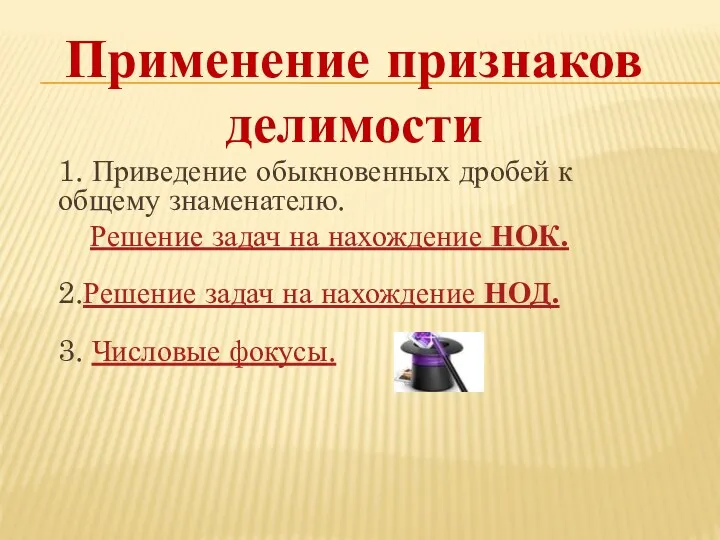 1. Приведение обыкновенных дробей к общему знаменателю. Решение задач на нахождение НОК. 2.Решение