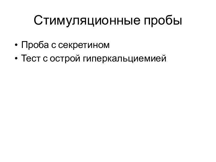 Стимуляционные пробы Проба с секретином Тест с острой гиперкальциемией