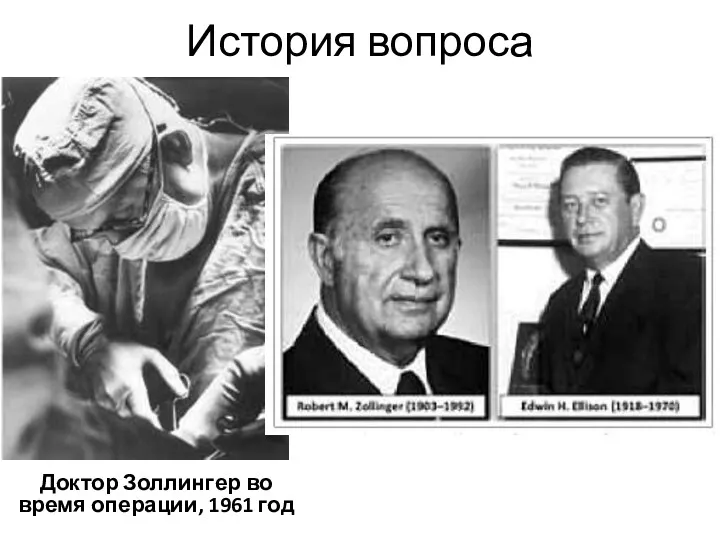 История вопроса Доктор Золлингер во время операции, 1961 год