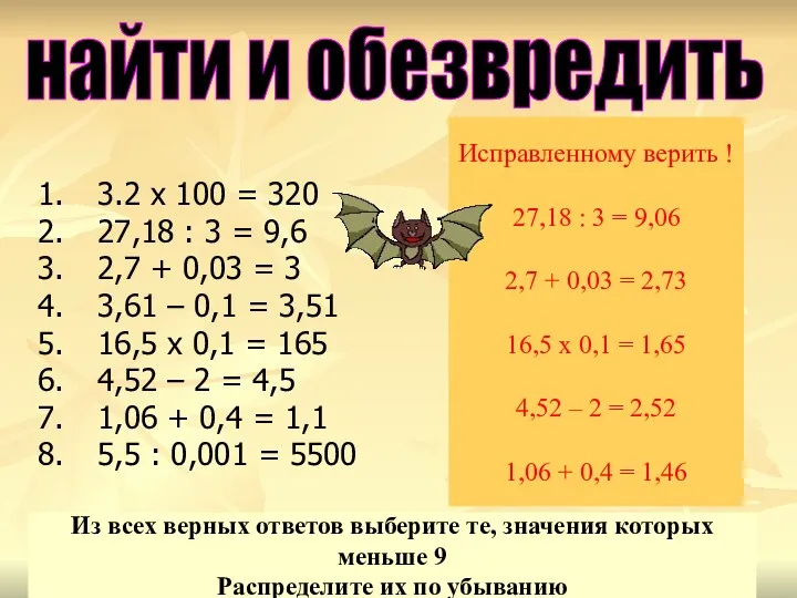 найти и обезвредить 3.2 х 100 = 320 27,18 :