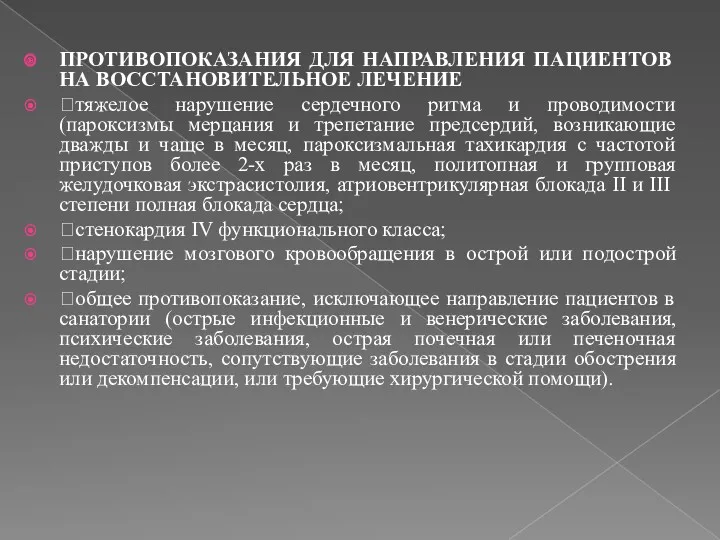 ПРОТИВОПОКАЗАНИЯ ДЛЯ НАПРАВЛЕНИЯ ПАЦИЕНТОВ НА ВОССТАНОВИТЕЛЬНОЕ ЛЕЧЕНИЕ тяжелое нарушение сердечного