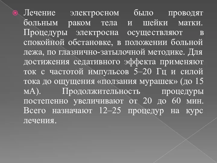 Лечение электросном было проводят больным раком тела и шейки матки.