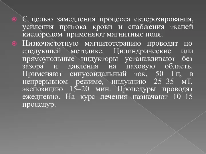 С целью замедления процесса склерозирования, усиления притока крови и снабжения