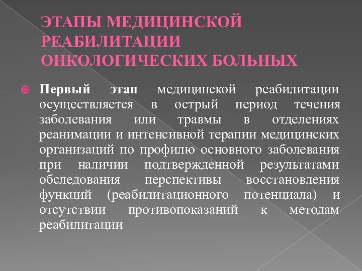 ЭТАПЫ МЕДИЦИНСКОЙ РЕАБИЛИТАЦИИ ОНКОЛОГИЧЕСКИХ БОЛЬНЫХ Первый этап медицинской реабилитации осуществляется