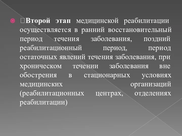 Второй этап медицинской реабилитации осуществляется в ранний восстановительный период течения