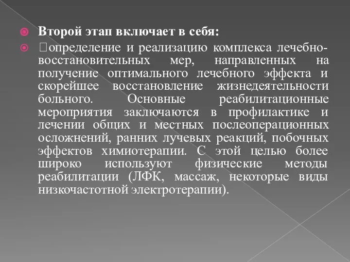 Второй этап включает в себя: определение и реализацию комплекса лечебно-восстановительных