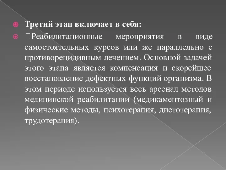 Третий этап включает в себя: Реабилитационные мероприятия в виде самостоятельных