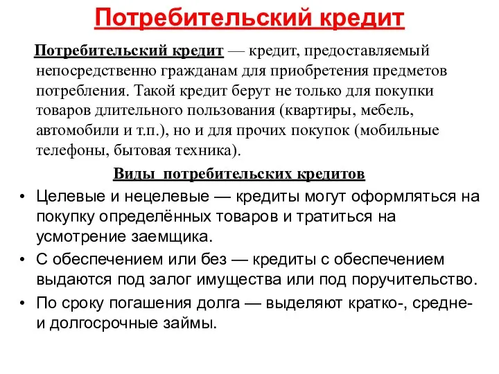 Потребительский кредит Потребительский кредит — кредит, предоставляемый непосредственно гражданам для