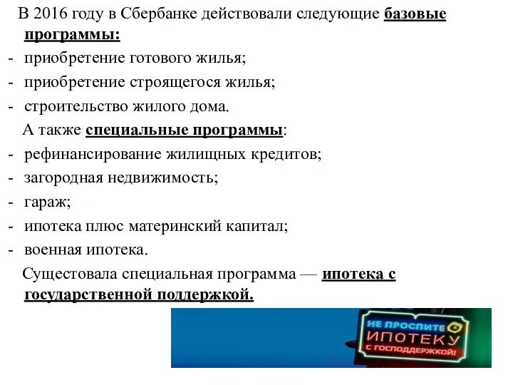 В 2016 году в Сбербанке действовали следующие базовые программы: приобретение