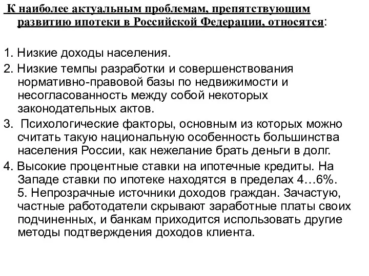 К наиболее актуальным проблемам, препятствующим развитию ипотеки в Российской Федерации,