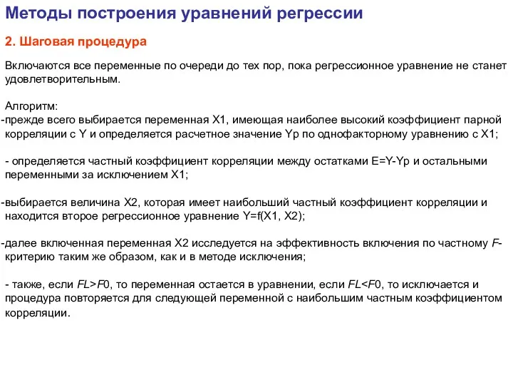 Включаются все переменные по очереди до тех пор, пока регрессионное