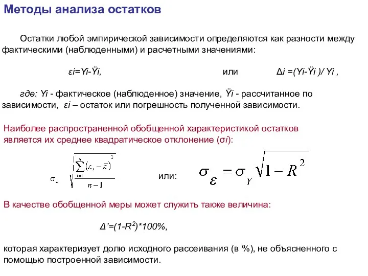 Остатки любой эмпирической зависимости определяются как разности между фактическими (наблюденными)