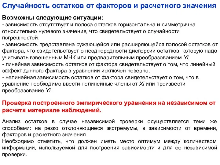 Случайность остатков от факторов и расчетного значения Возможны следующие ситуации: