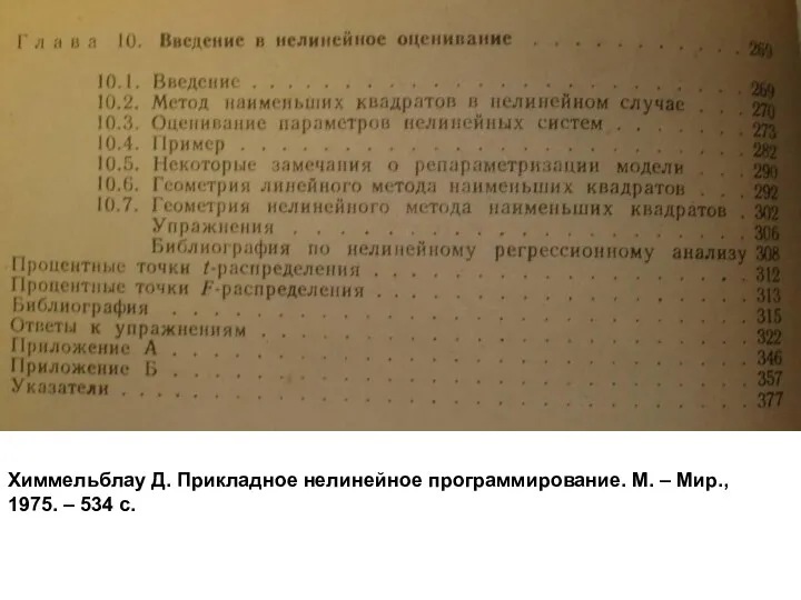 Химмельблау Д. Прикладное нелинейное программирование. М. – Мир., 1975. – 534 с.