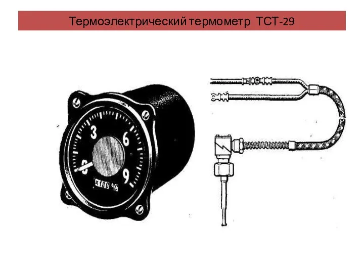 Термоэлектрический термометр ТСТ-29