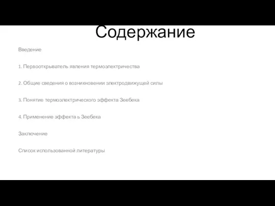 Содержание Введение 1. Первооткрыватель явления термоэлектричества 2. Общие сведения о