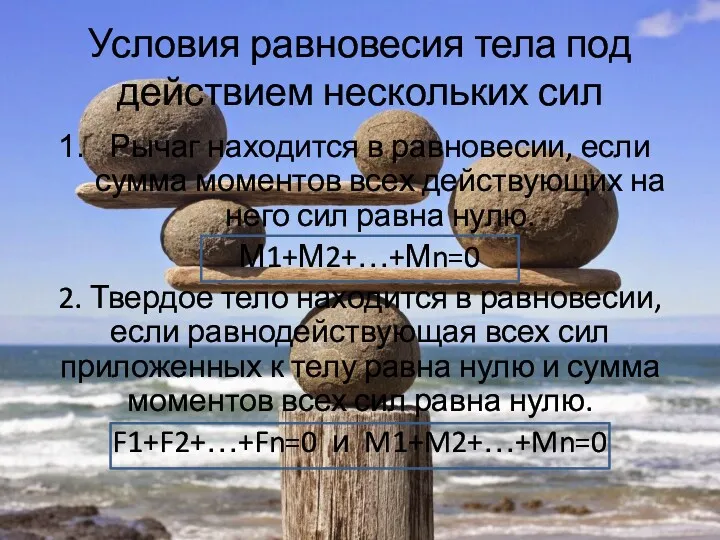 Условия равновесия тела под действием нескольких сил Рычаг находится в