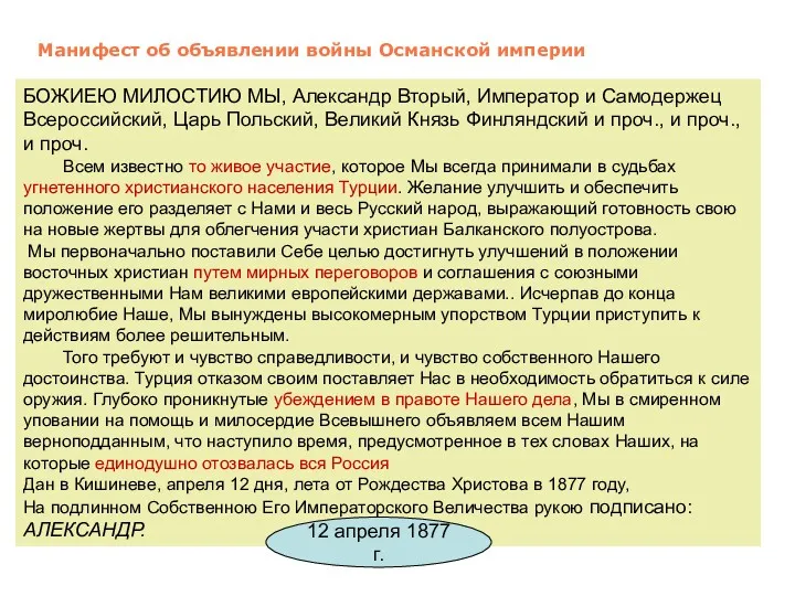 Манифест об объявлении войны Османской империи БОЖИЕЮ МИЛОСТИЮ МЫ, Александр