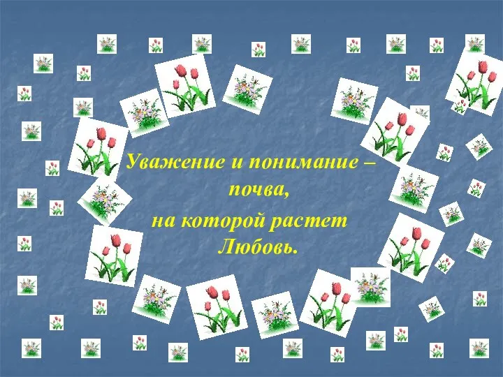 Уважение и понимание – почва, на которой растет Любовь.