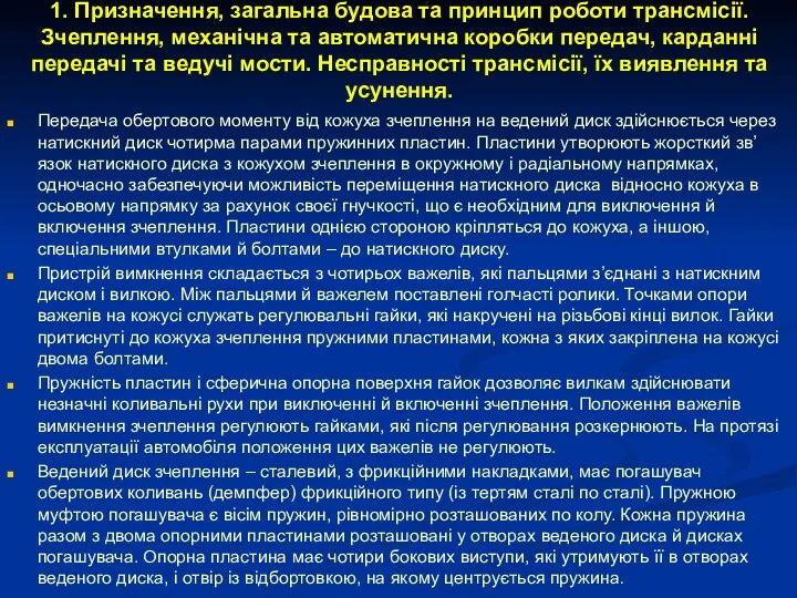 1. Призначення, загальна будова та принцип роботи трансмісії. Зчеплення, механічна