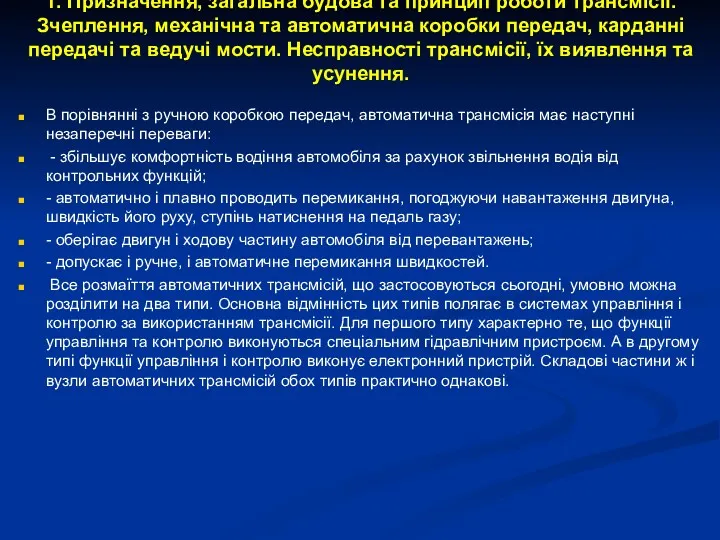 1. Призначення, загальна будова та принцип роботи трансмісії. Зчеплення, механічна та автоматична коробки