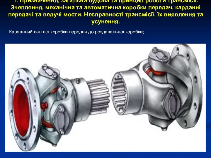 1. Призначення, загальна будова та принцип роботи трансмісії. Зчеплення, механічна