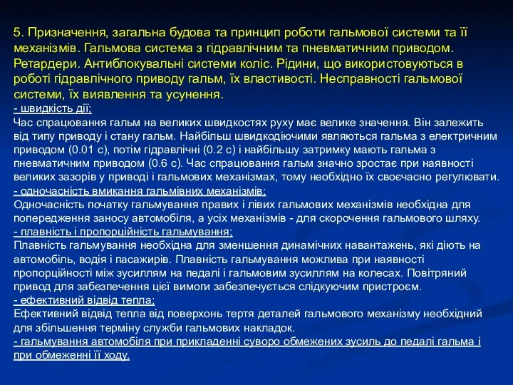 . 5. Призначення, загальна будова та принцип роботи гальмової системи та її механізмів.