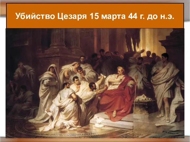 Убийство Цезаря 15 марта 44 г. до н.э.