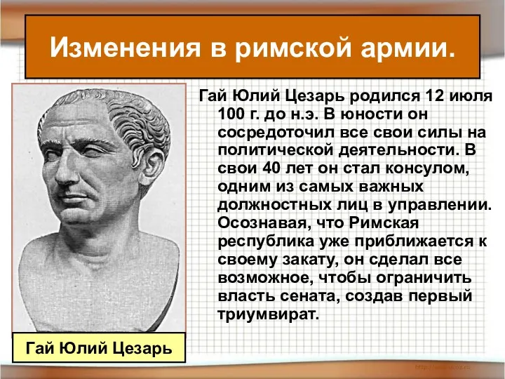 Гай Юлий Цезарь родился 12 июля 100 г. до н.э. В юности он