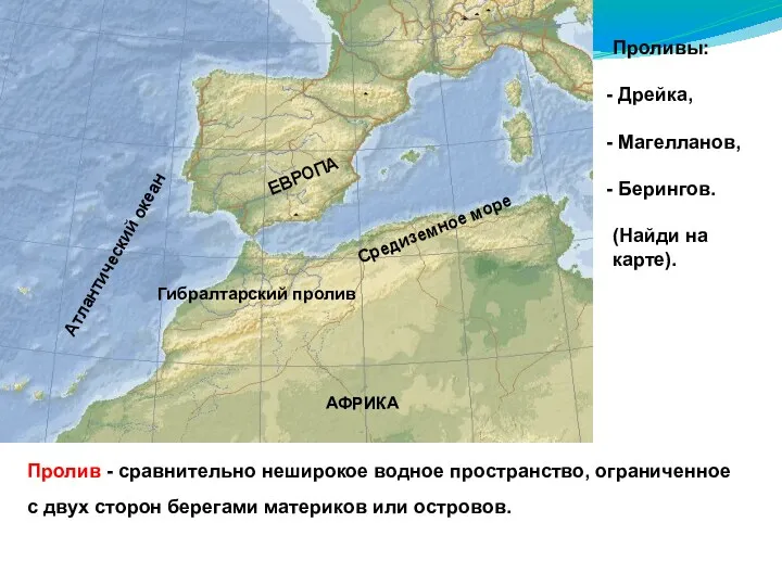 Пролив - сравнительно неширокое водное пространство, ограниченное с двух сторон