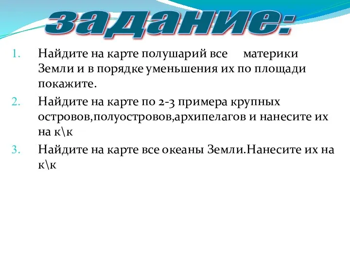 Найдите на карте полушарий все материки Земли и в порядке