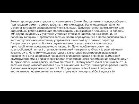 Ремонт цилиндровых втулок и их уплотнение в блоке. Инструменты и