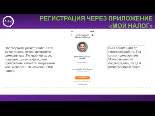 РЕГИСТРАЦИЯ ЧЕРЕЗ ПРИЛОЖЕНИЕ «МОЙ НАЛОГ» Подтвердите регистрацию. Если вы согласны,
