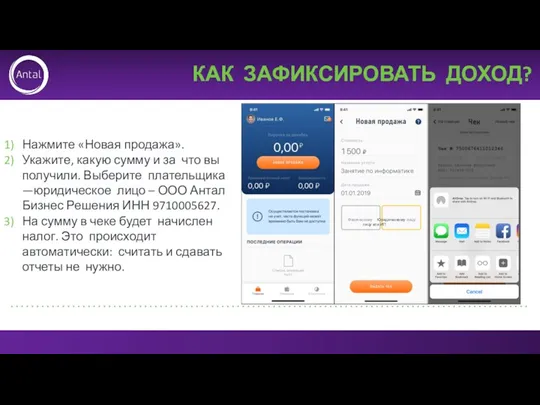 КАК ЗАФИКСИРОВАТЬ ДОХОД? Нажмите «Новая продажа». Укажите, какую сумму и