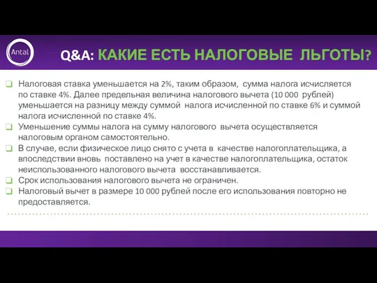 Q&A: КАКИЕ ЕСТЬ НАЛОГОВЫЕ ЛЬГОТЫ? Налоговая ставка уменьшается на 2%,