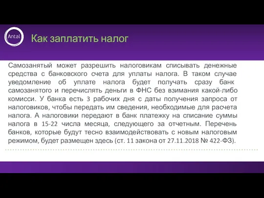 Самозанятый может разрешить налоговикам списывать денежные средства с банковского счета